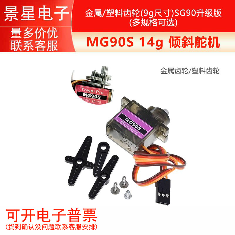 MG90S 金属/塑料齿轮 （9g尺寸）14g 倾斜舵机 铜齿  SG90升级版