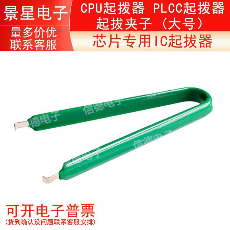 芯片专用IC起拔器 CPU起拨器 PLCC起拨器 起拔夹子 (大号）