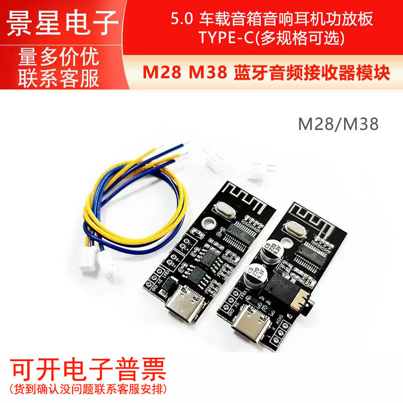 M28 M38 蓝牙音频接收器模块 5.0 车载音箱音响耳机功放板 TYPE-C