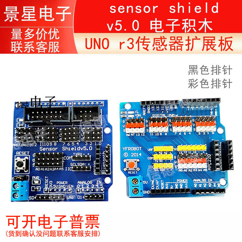UNO R3传感器扩展板 sensor shield v5.0 电子积木 扩展盾 V5配件