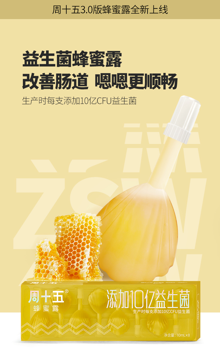 纯益生菌+蜂蜜：润肠通便：10mlx8支 周十五 10亿益生菌蜂蜜露 29.9元包邮 买手党-买手聚集的地方