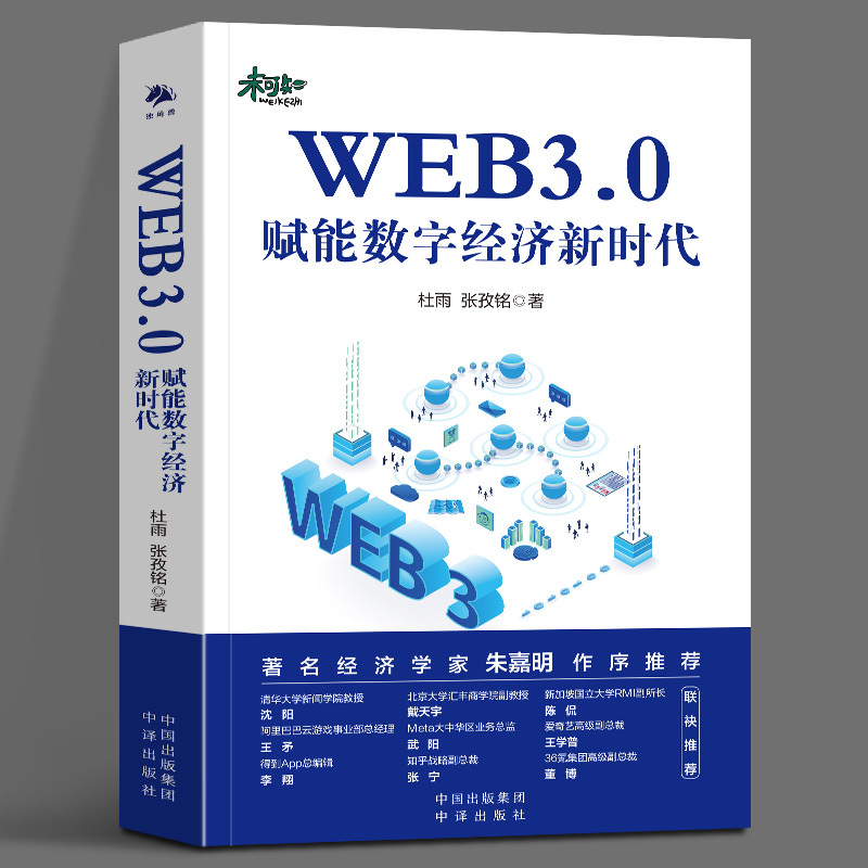 Web3.0 Empowers the New Era of Digital Economy Du Yu, Zhang Ziming Bitcoin, Ethereum, New Era Blockchain Principles and Operations, Internet History, Metaverse Token Economy, One Book to Understand Web3 Web3.0 Empowers the New Era of Digital Economy Du Yu, Zhang Ziming Bitcoin, Ethereum, New Era Blockchain Principles and Operations, Internet History, Metaverse Token Economy, One Book to Understand Web3