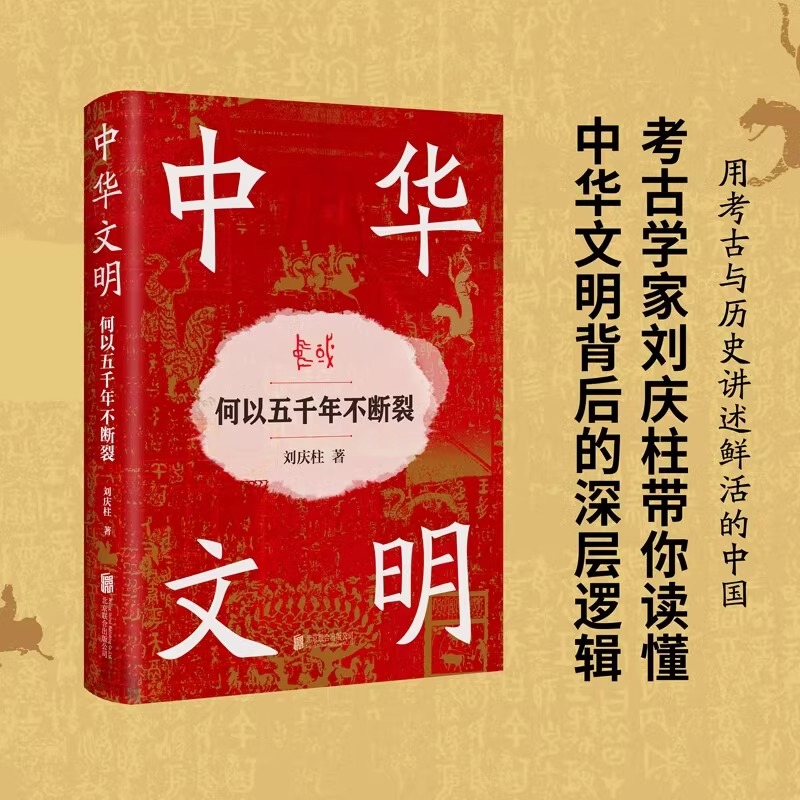中华文明:何以五千年不断裂刘庆柱考古学家带你读懂中华文明背后