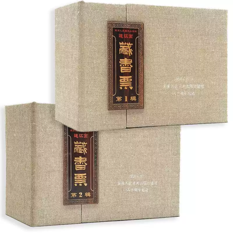全2册】天津人民美术出版社连环画藏书票(第1+2辑) 天津人民美术出版社