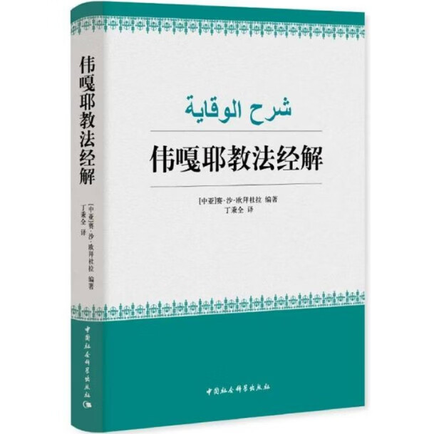 Waiya'Ye Islamic Teaching and Practice Explained: Islamic Culture Series [Iraq] Written by Obedulla, China Social Sciences Press