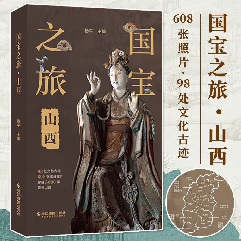 [Official Edition] National Treasures of Shanxi: Ancient Architecture, Sculptures, Murals, Colorful Sculptures, Cultural Relics, Historic Sites Photography Album, Shanxi Tourism Information, Ancient Murals, Relief Paintings, High-Definition Picture Album, Traditional Art Research, Art Collection