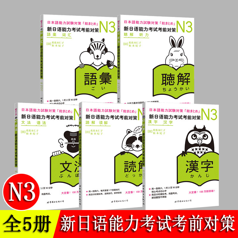 新日語能力考試考前對策N3 漢字+詞彙+讀解+聽力+語法全套5冊贈音頻日語
