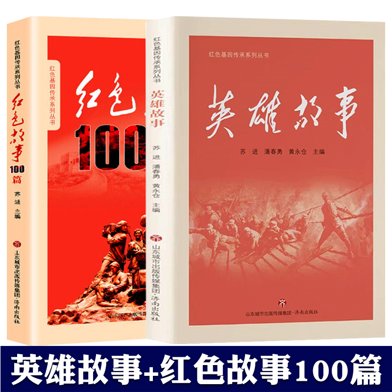 Red Genealogy Heritage Series Book Series, 2 Volumes: 100 Red Stories + Hero Stories, Su Jin, Patriotic Education Inspirational Red Classic Storybooks for Young People, Elementary School Students' Readings on Revolutionary Traditions