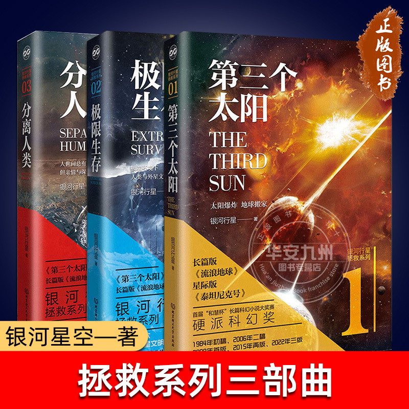 The Third Sun Separating Humanity: Extreme Survival in the Galactic Planets - the Complete Set of the "Save the Series" Trilogy. Highly Recommended by Former Southern Daily News Editor Luo Jinhai and Renowned Writer Wu Xin Gui. Beijing Institute of Technology