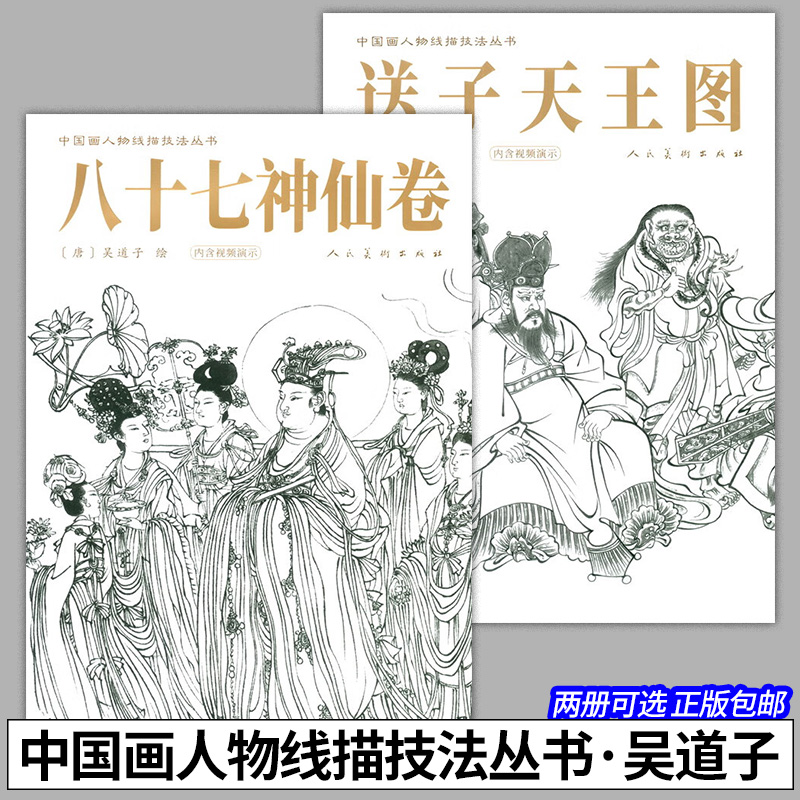 2册可选】中国画人物线描技法丛书八十七神仙卷+送子天王图吴道子