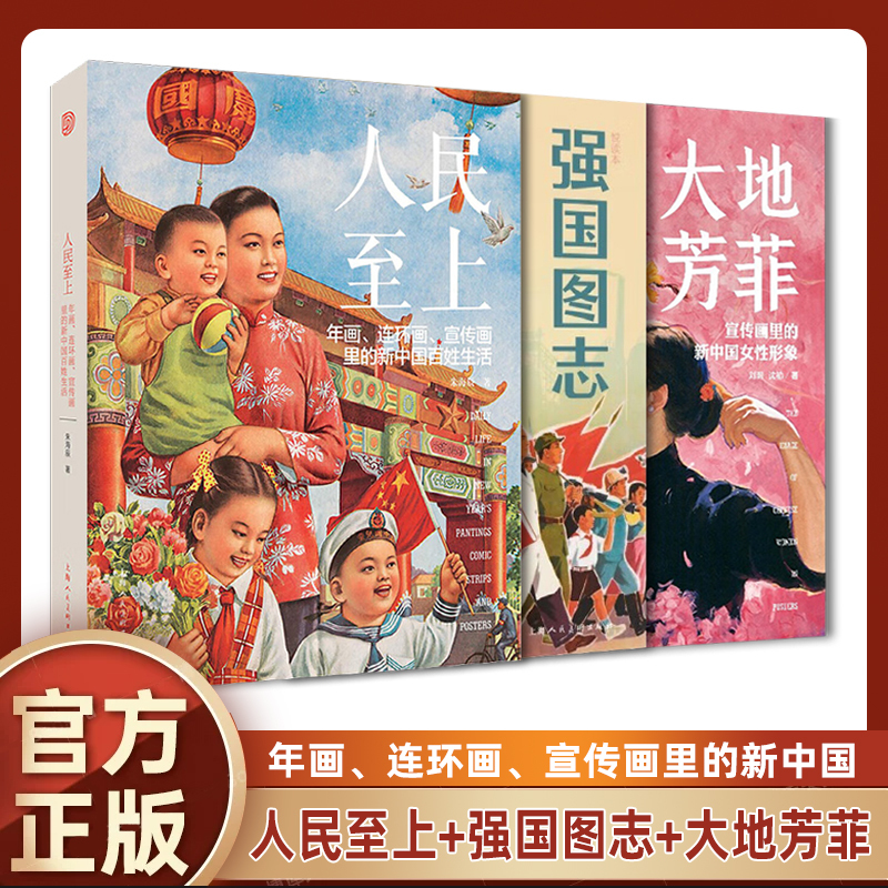 Complete 3-Volume Set: People First + Earth in Bloom + Strong Country Chronicle - the Development of Women's Images in the Lives of New Chinese People in New Year Paintings, Comics, and Propaganda Posters - Shanghai People's Fine Arts Publishing House Visual Art Series Complete 3-Volume Set: People First + Earth in Bloom + Strong Country Chronicle - the Development of Women's Images in the Lives of New Chinese People in New Year Paintings, Comics, and Propaganda Posters - Shanghai People's Fine Arts Publishing House Visual Art Series