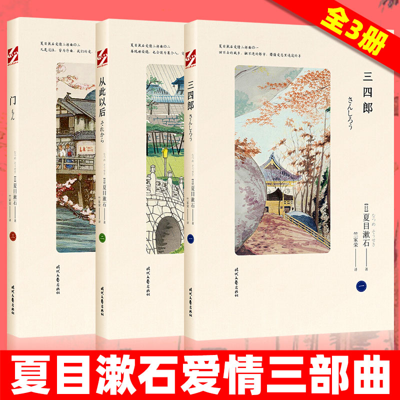 夏目漱石爱情三部曲从此以后+三四郎+门全3册我是猫作者日本文学