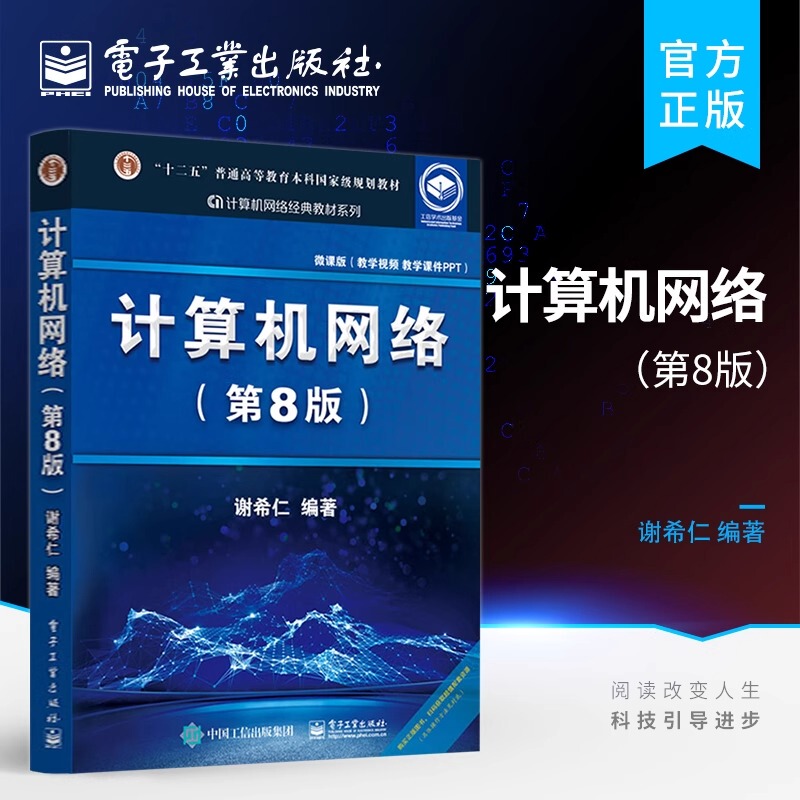 Official Edition Computer Networks 8Th Edition by Xie Xiren Computer Graduate Exam Basic Application Book Technical Principles Electronic Professional Planning Textbook Computer Graduate Exam Electronics Industry Press