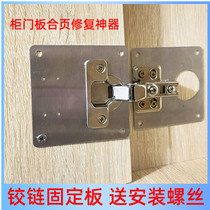 Fixed cabinet door Cabinet repair plate Hinge plate repair artifact Hinge reinforcement plate Mounting plate Pad plate repair plate