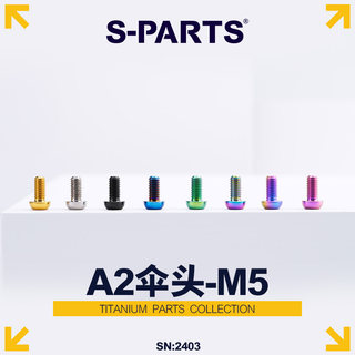 S-PARTS 钛合金 碟片螺丝A2伞头m5*10/14山地车公路车水壶架斯坦