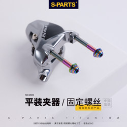 S-PARTS 도로 자동차 평면 장착형 캘리퍼 고정 디스크 브레이크 티타늄 합금 나사 da 8170 ut8070 Stan