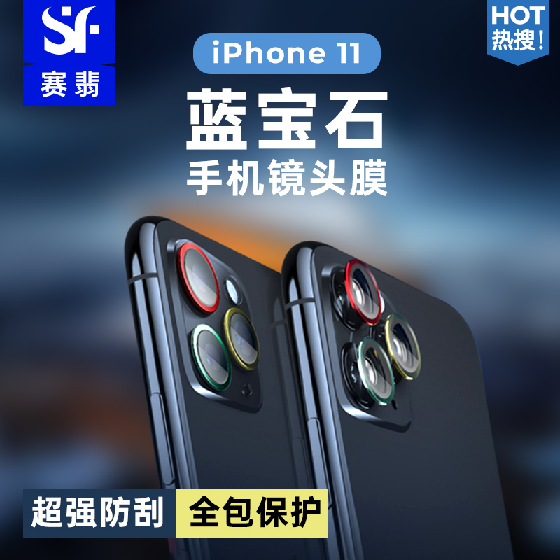 Saiemersapphire Suitable for iPhone11 lens film suitable for Apple rear camera protection against scratches
