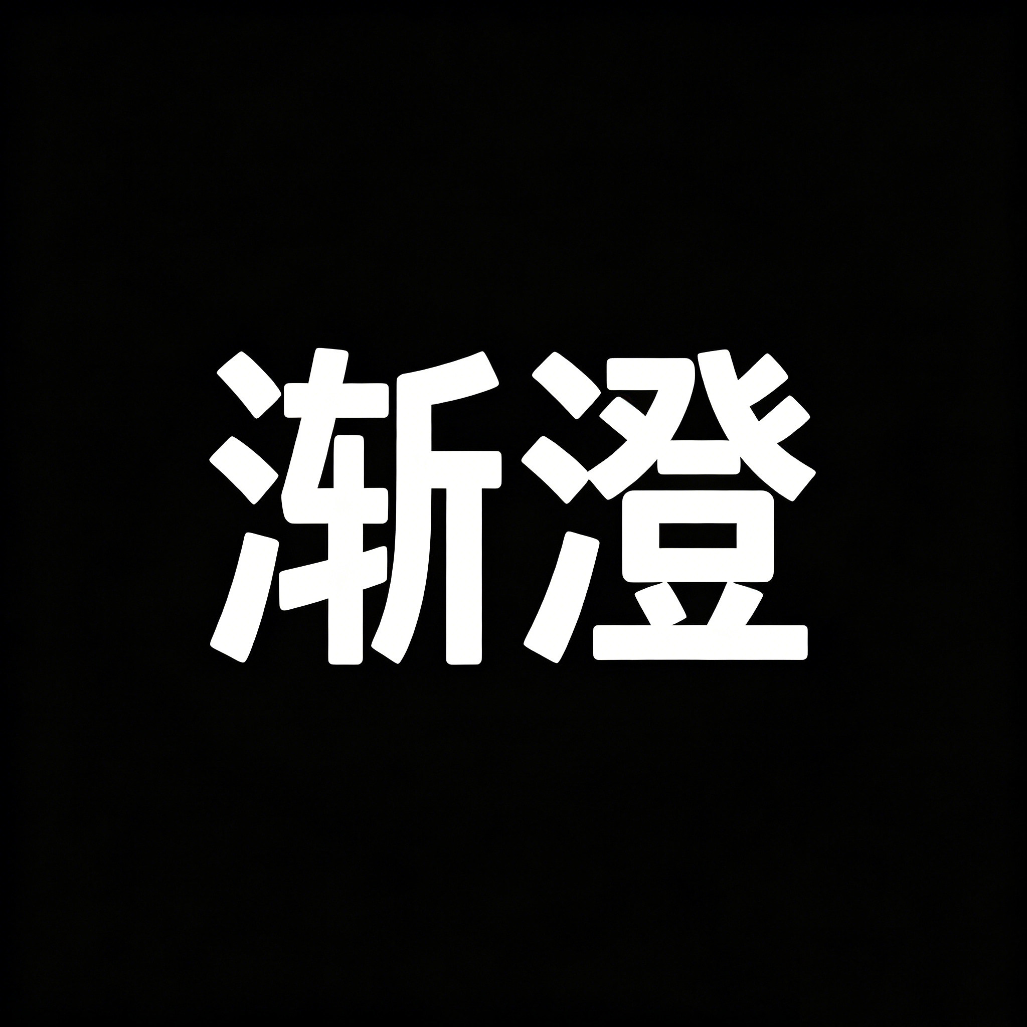渐澄