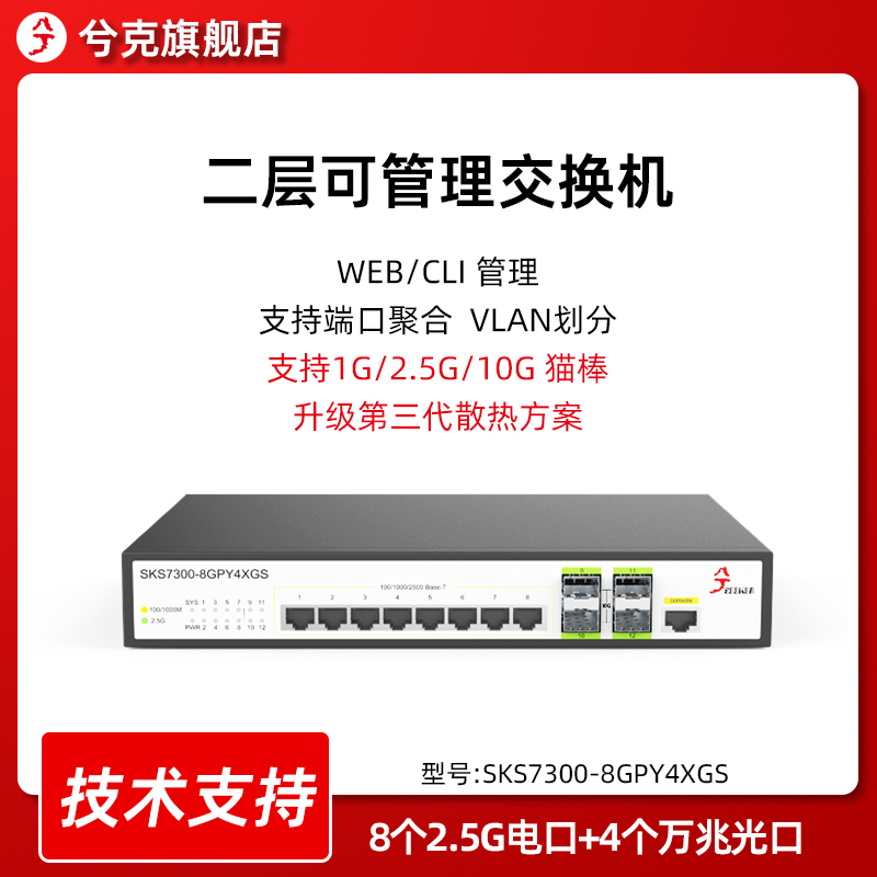 兮克交换机SKS7300-8GPY4XGS二层智能网管支持vlan端口聚合支持2.5G猫棒12口16口24口2.5G交换机万兆交换机