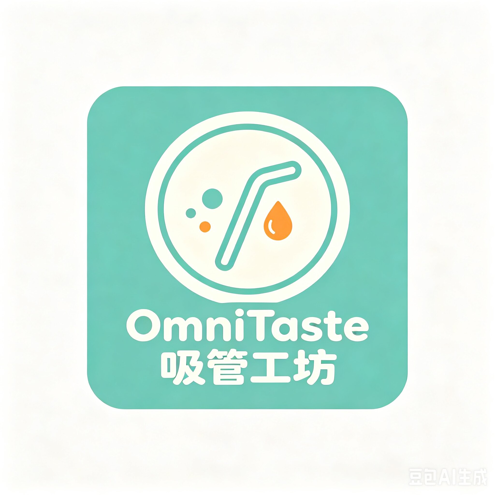 OmniTaste 吸管工坊