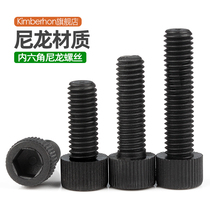 M3M4M5M6 black cup head hexagonal nylon screw cylindrical plastic hand screw insulation screw bolt