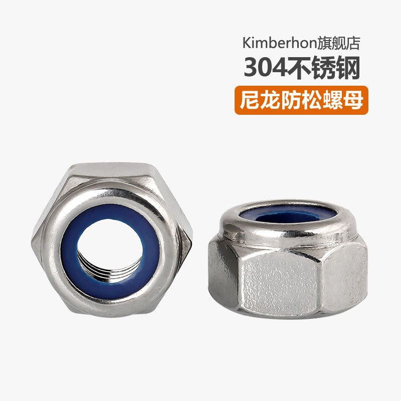 316不锈钢防松螺母 M3-M8尼龙锁紧螺帽 304不锈钢自锁螺母