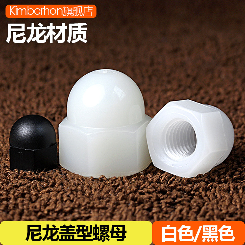 尼龙盖型螺母塑料盖形螺帽锁紧装饰保护螺丝盖帽M3M4M5M6M8M10MM
