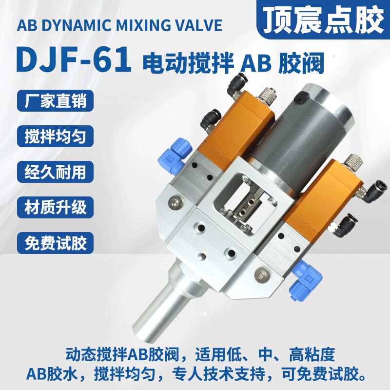 DJF-61电动搅拌AB胶阀 耐用金属材质可微调带回吸防滴漏省力灌胶