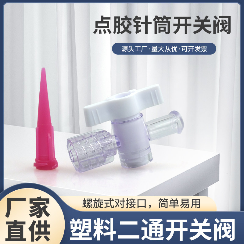 塑料二通阀点胶针筒开关阀微型节流阀小型塑料开关阀实验室控制阀