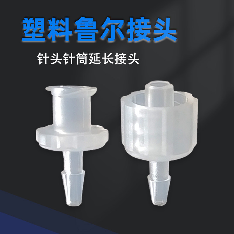 实验塑料鲁尔转接头外螺纹针头转换头耐高温腐蚀塑料鲁尔针筒接头