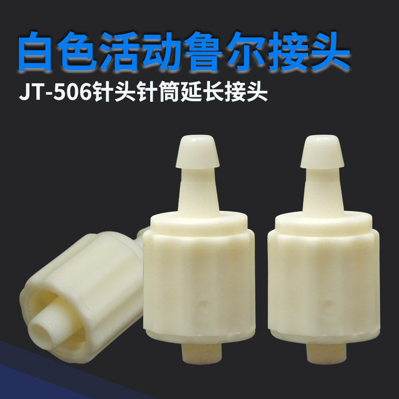 顶宸白色螺母可活动鲁尔接头针头转接气管转换头实验转接头JT-506