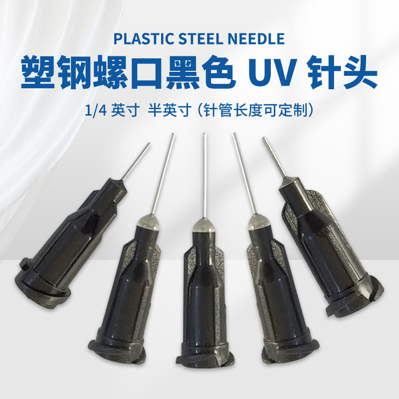 顶宸黑色点胶针头塑钢螺口底座UV胶避光针头针咀点胶机配件滴胶针