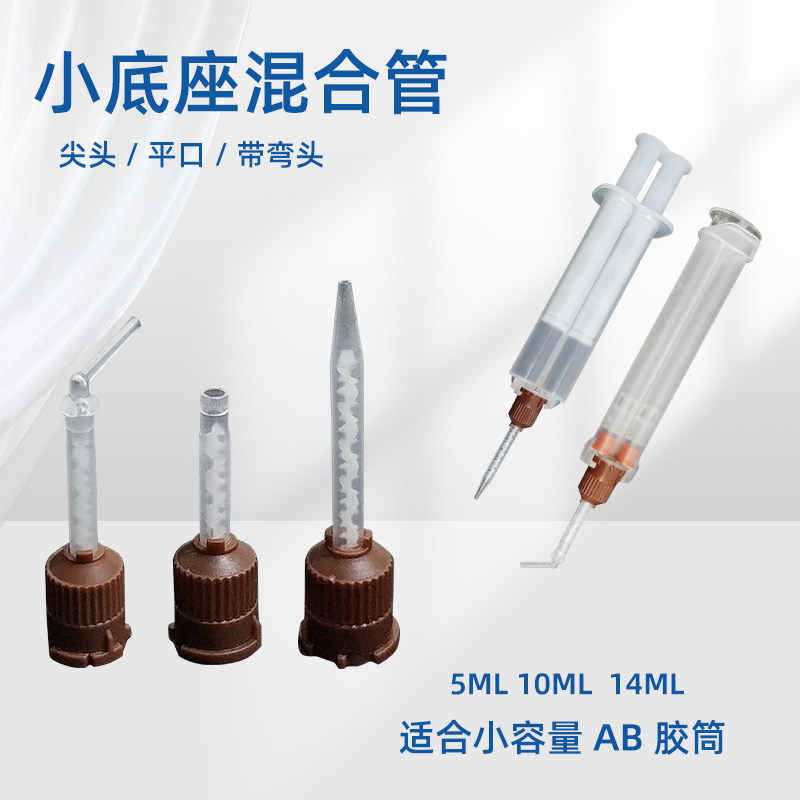 双液静态小底座混合管1:1/10:1双液AB胶混胶嘴直头弯头胶筒打胶头