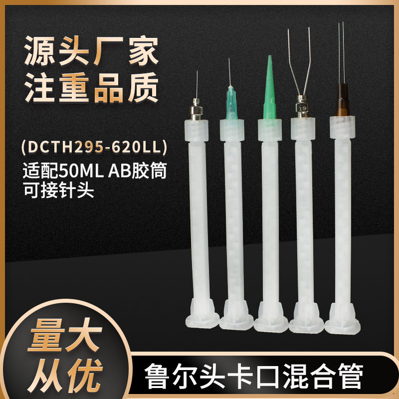 鲁尔头卡口混合管AB胶混合管静态卡口混合管点胶机配件点胶耗材