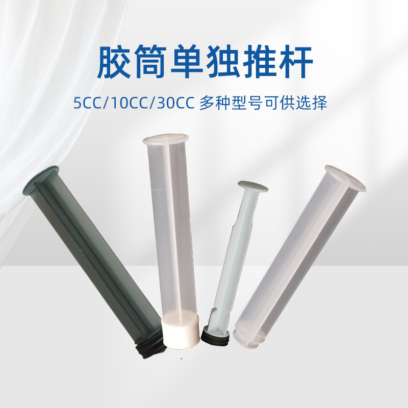 单独推杆针筒5ML10ML30ML单组份气动/手动通用推杆助推器加厚加硬