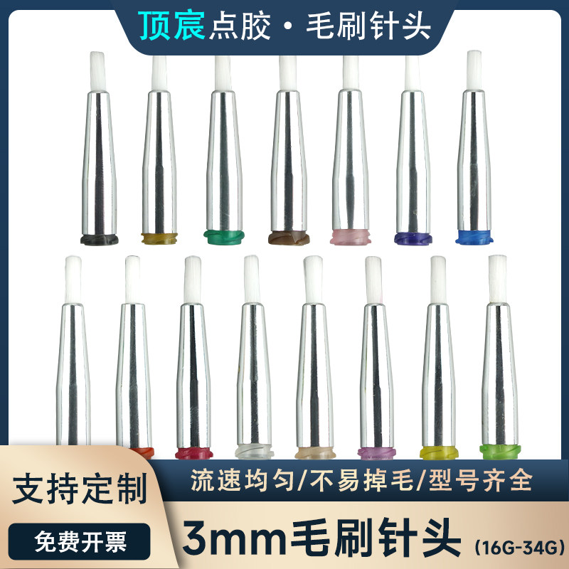 毛刷针头点胶机涂胶针头3MM圆口软毛刷针头工业16G-34G现货包邮