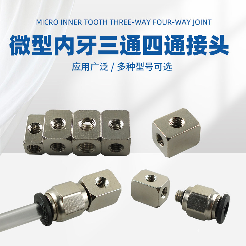 M5M6迷你微型气接头 长方形内螺纹全金属材质三通四通铜镀镍接头