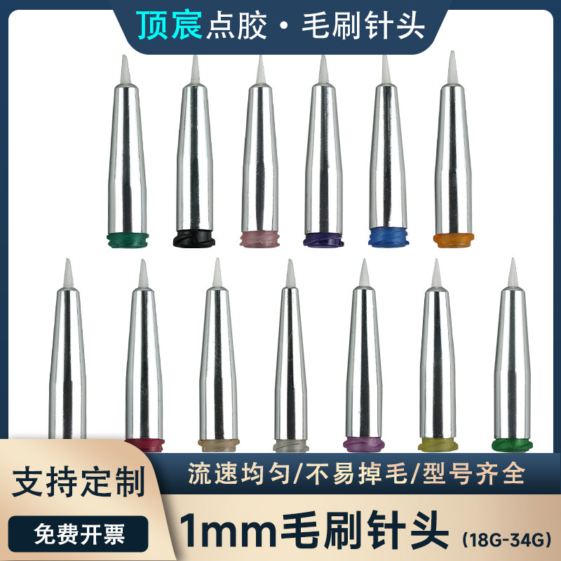 点胶机毛刷针头1MM螺口点胶尼龙胶针涂胶圆口针咀18-34G现货包邮