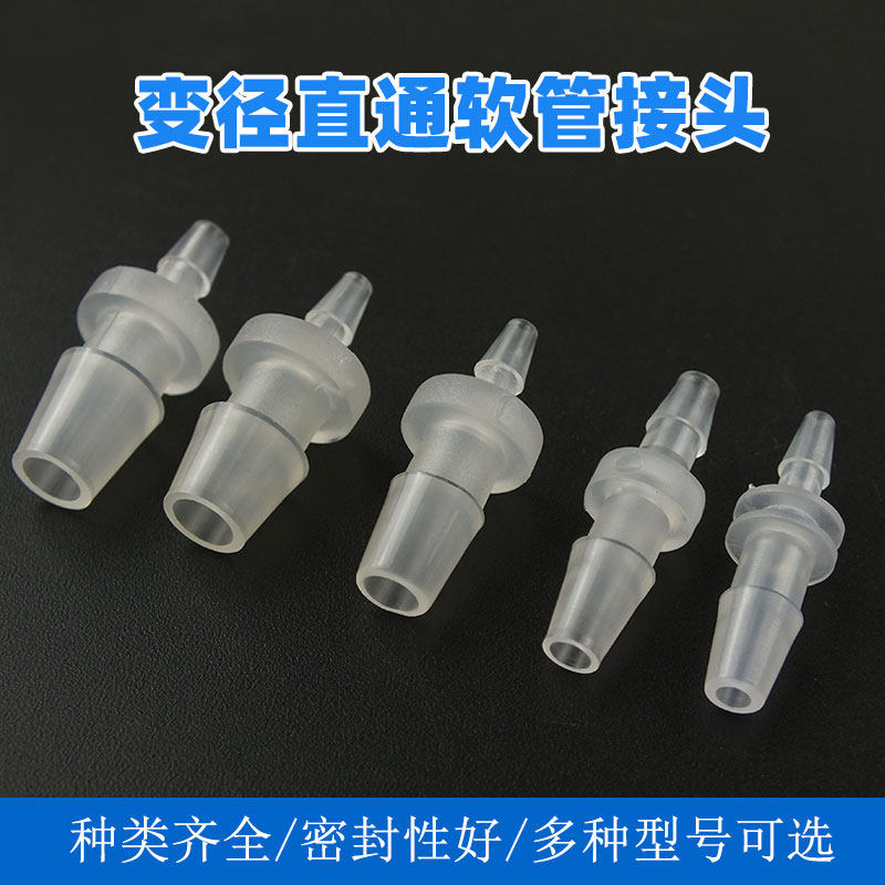 直通变径塑料软管接头 宝塔透明硅胶软管大小对接头硅胶管接头