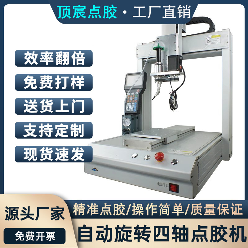 顶宸全自动四轴点胶机旋转机械臂全自动旋转点胶机控制系统工作台