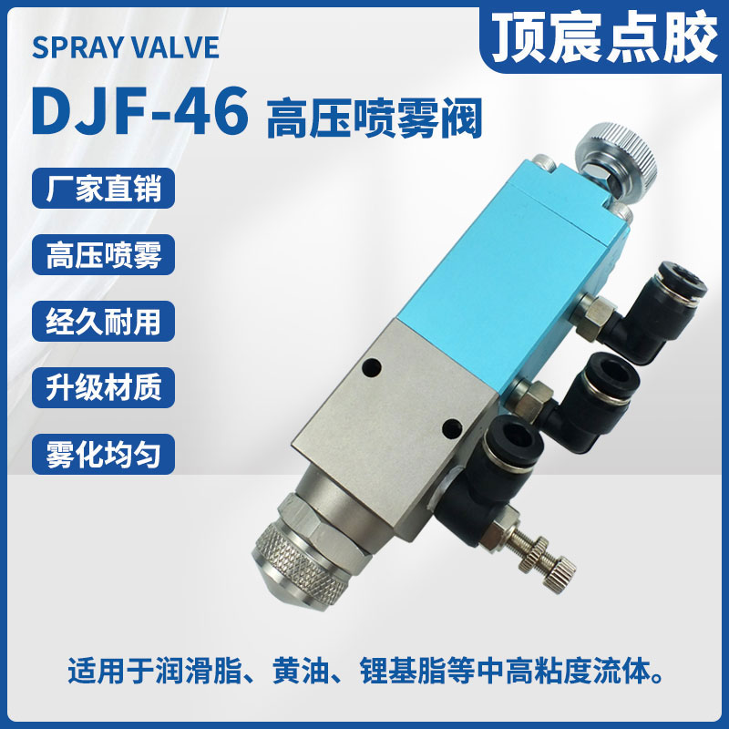 顶宸 DJF-46 精密点胶阀高品质回吸阀高压阀适合高粘度油脂硅胶
