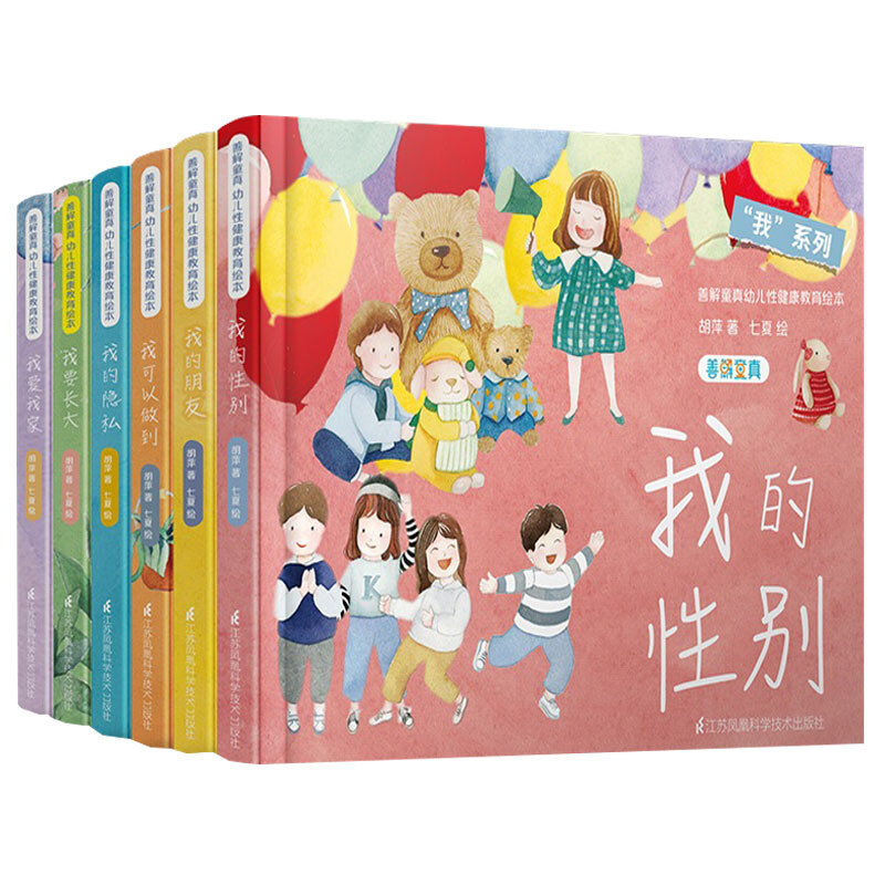 My Series of Children's Sex Education Picture Books: My Gender, My Privacy, I Want to Grow Up, I Can Do It, My Friends, I Love My Family. Teacher Hu Ping's Sex Education Picture Books for Children Aged 0-6