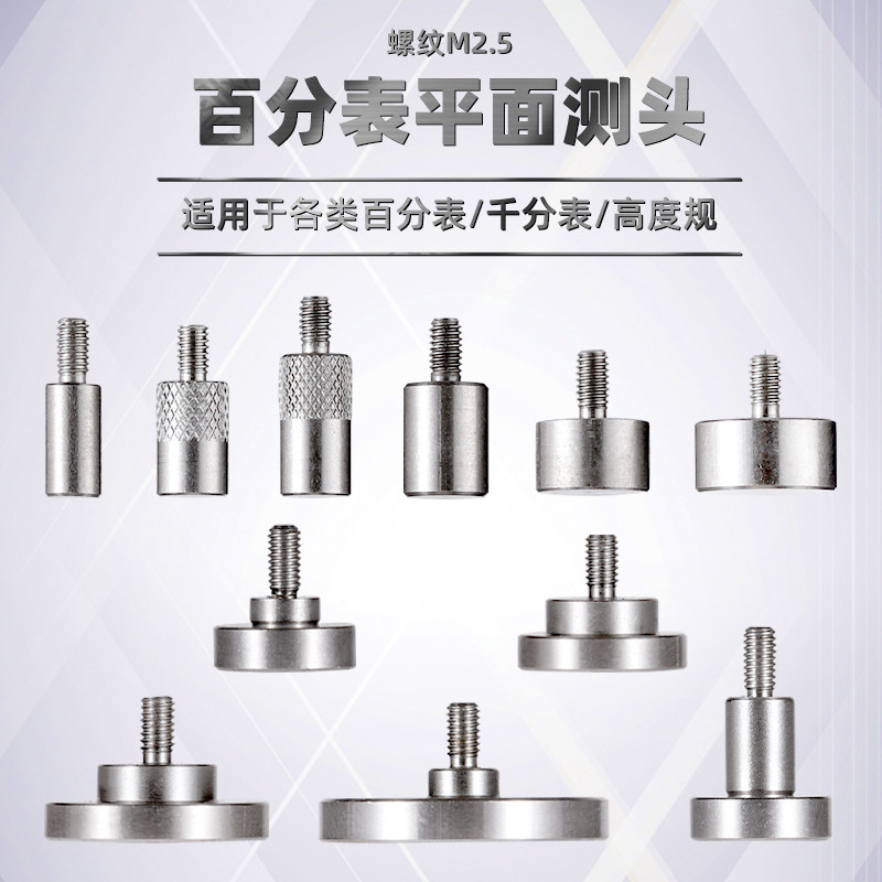 百分表测头大揭秘:如何挑选最适合你的测针与测头?-指示表-淘宝百科网
