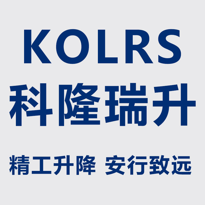 KOLRS科隆瑞升电梯厂家的LOGO