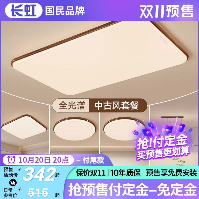 长虹客厅灯led吸顶灯超薄现代简约卧室灯中山灯具全屋组合套餐