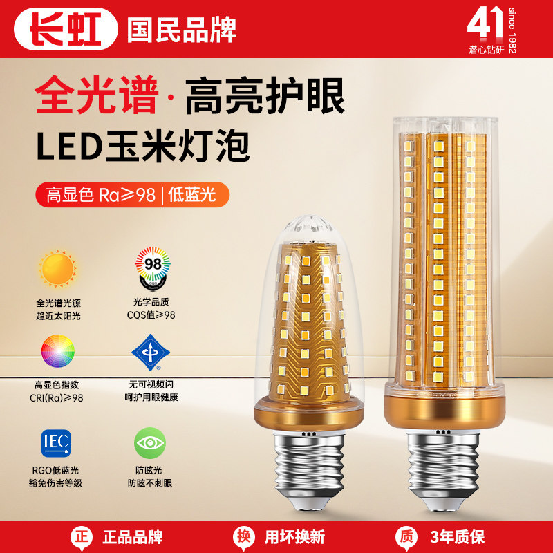 长虹LED灯泡玉米灯家用e27螺纹e14螺口节能灯三色光照明吊灯光源