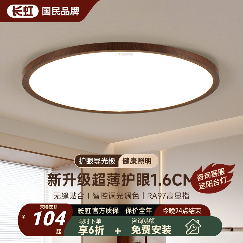 长虹全光谱卧室灯超薄led吸顶灯复古主卧灯具中古风胡桃木房间灯