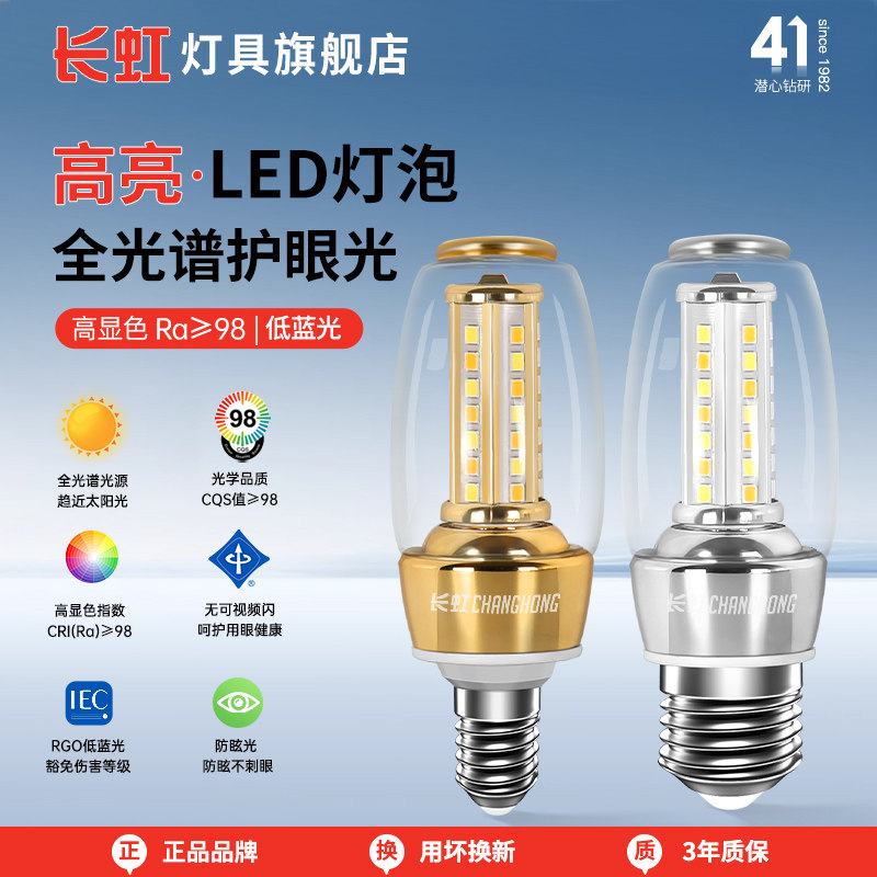 长虹LED玉米灯泡e27e14螺口替换吊灯光源家用照明节能尖泡蜡烛泡