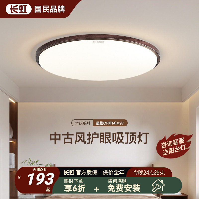 长虹卧室灯2025新款主卧房间灯胡桃木色侘寂中古风日式简约吸顶灯