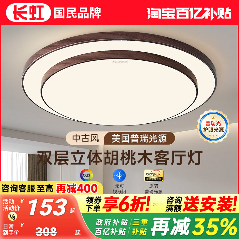长虹客厅主灯中古风大灯2025新款大气圆形胡桃木餐厅主卧室吸顶灯